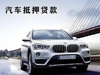 滨州车抵贷如何办理押车和不押车?