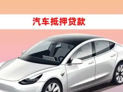 办理滨州车辆抵押贷款需要什么条件，优势以及结清手续?