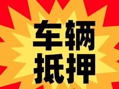 滨州汽车抵押贷款利息一般是多少？