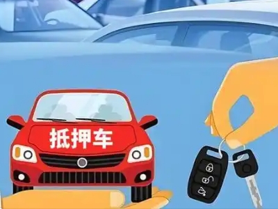 滨州不押车贷款怎么贷?滨州不押车哪里可以办理?